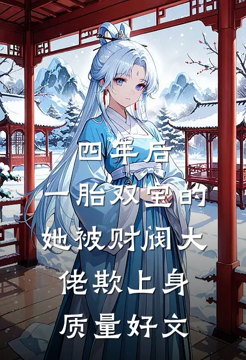 四年后，一胎双宝的她被财阀大佬欺上身质量好文