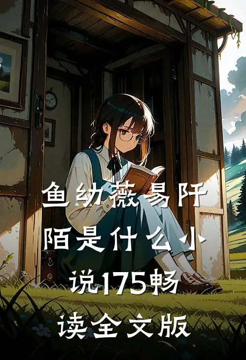 鱼幼薇易阡陌是什么小说175畅读全文版