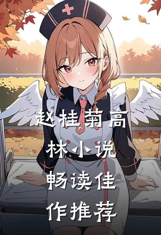 赵桂菊高林小说畅读佳作推荐