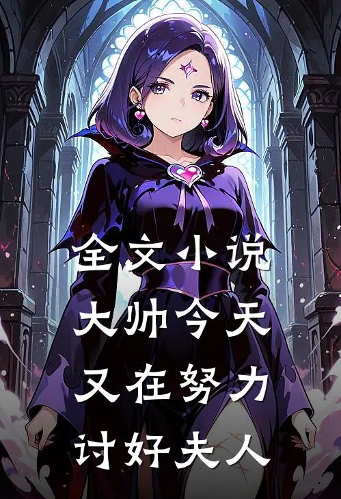 全文小说大帅今天又在努力讨好夫人