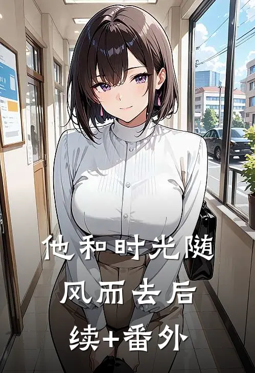 他和时光随风而去后续+番外