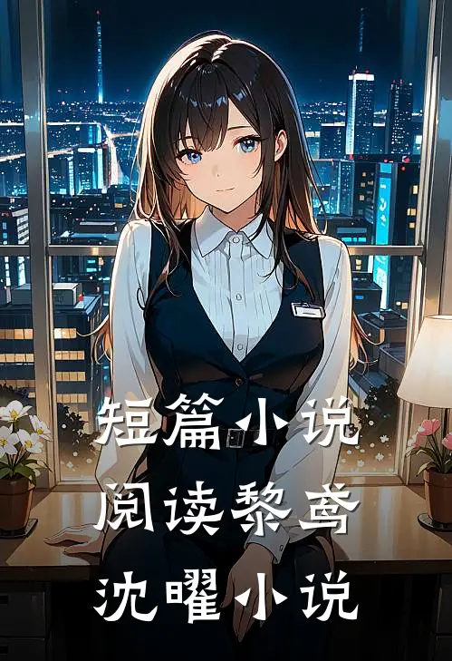 短篇小说阅读黎鸢沈曜小说