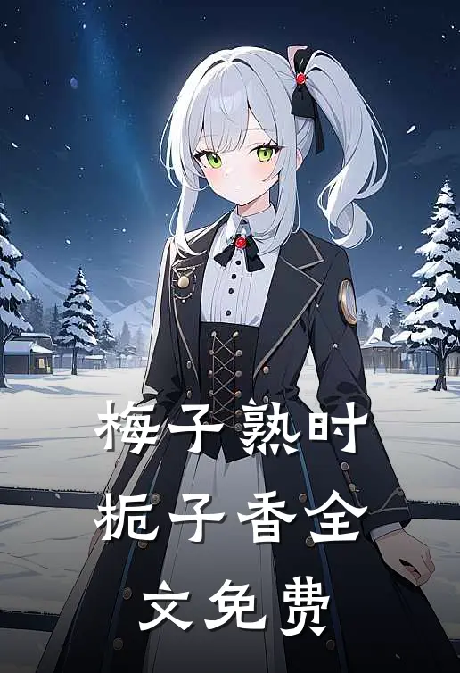 梅子熟时栀子香全文免费