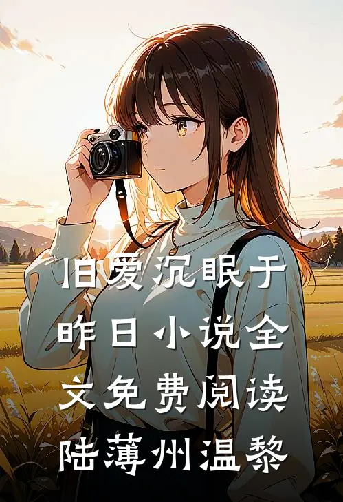 旧爱沉眠于昨日小说全文免费阅读陆薄州温黎