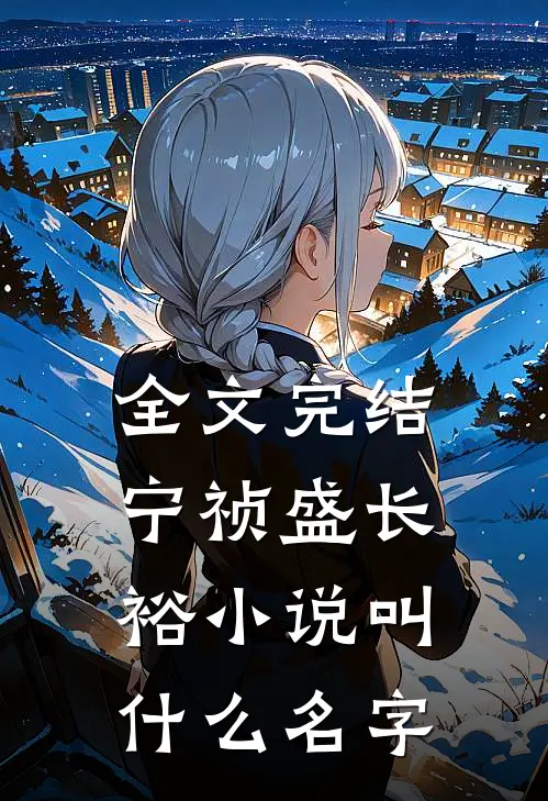 全文完结宁祯盛长裕小说叫什么名字