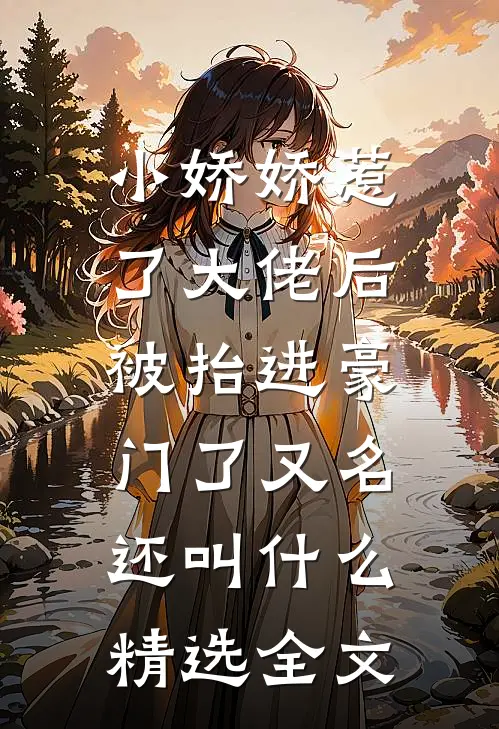 小娇娇惹了大佬后,被抬进豪门了又名还叫什么精选全文