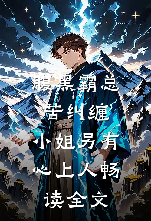 腹黑霸总苦纠缠，小姐另有心上人畅读全文