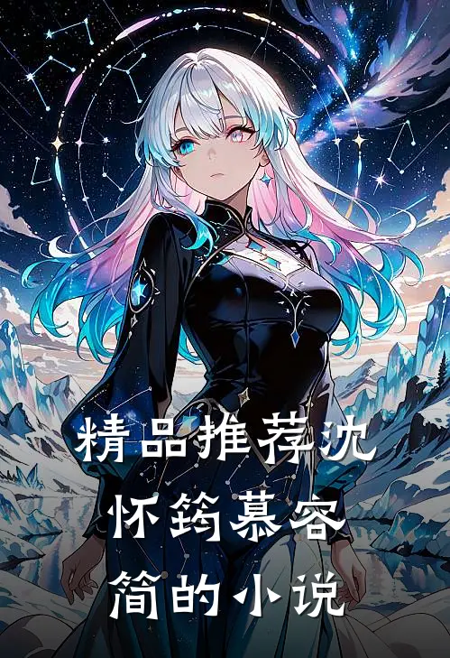 精品推荐沈怀筠慕容简的小说