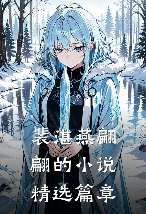 裴湛燕翩翩的小说精选篇章