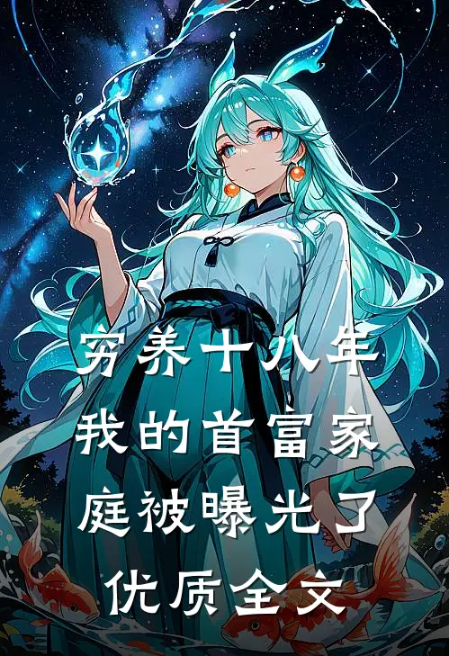 穷养十八年，我的首富家庭被曝光了优质全文