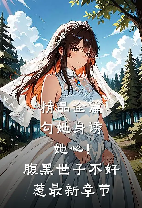 精品全篇勾她身诱她心!腹黑世子不好惹最新章节