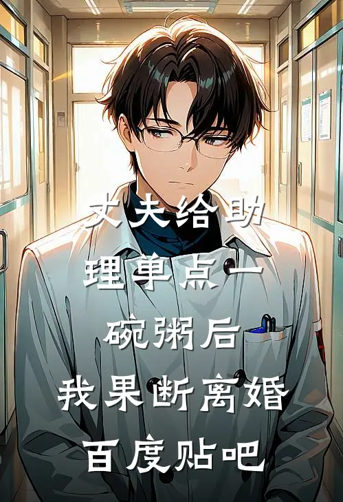 丈夫给助理单点一碗粥后，我果断离婚百度贴吧