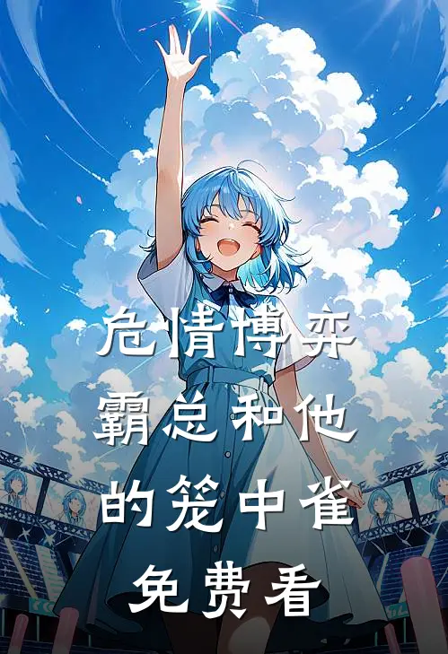 危情博弈：霸总和他的笼中雀免费看