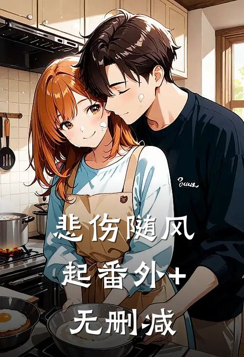 悲伤随风起番外+无删减