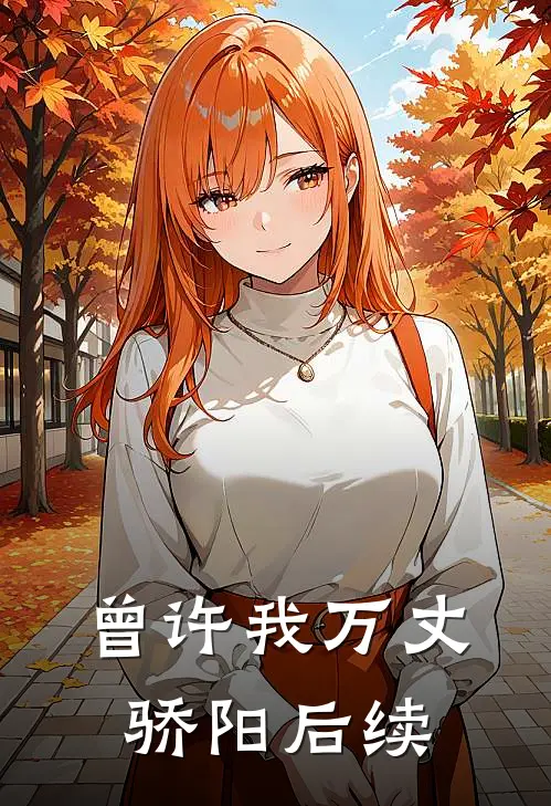 曾许我万丈骄阳后续