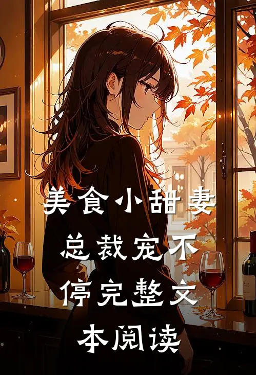 美食小甜妻：总裁宠不停完整文本阅读