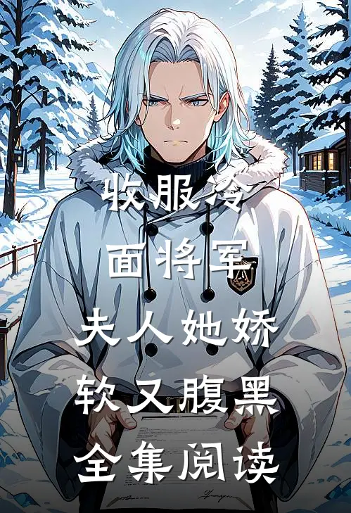 收服冷面将军，夫人她娇软又腹黑全集阅读