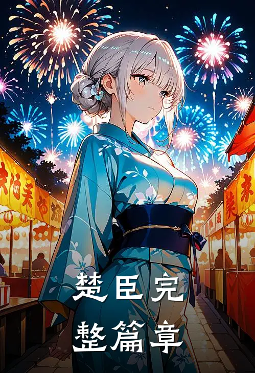 楚臣完整篇章