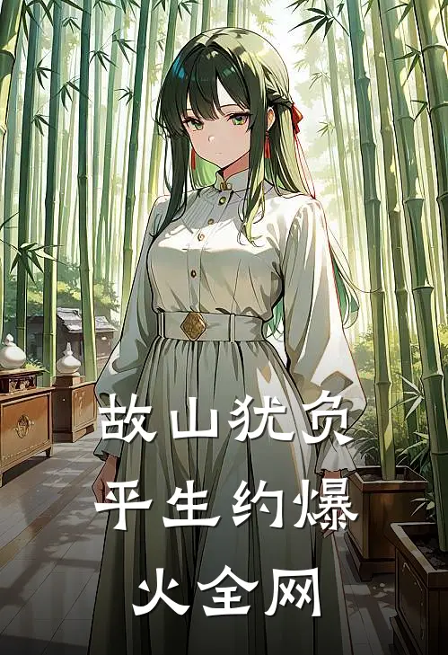 故山犹负平生约爆火全网