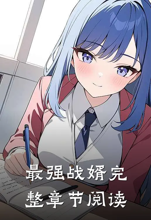 最强战婿完整章节阅读
