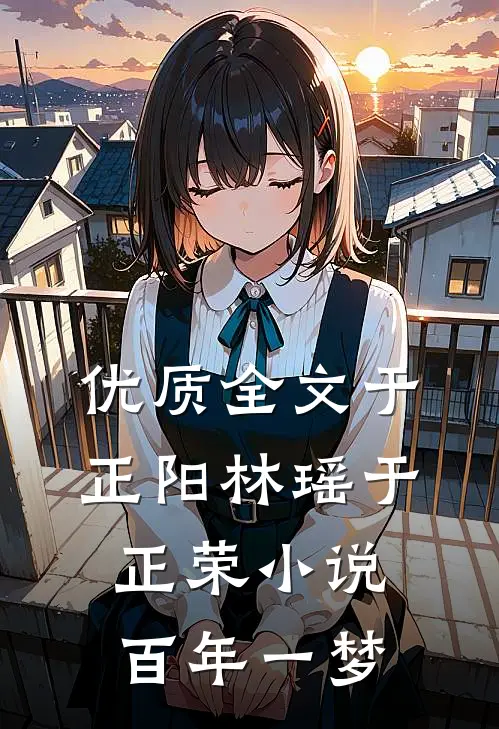 优质全文于正阳林瑶于正荣小说百年一梦