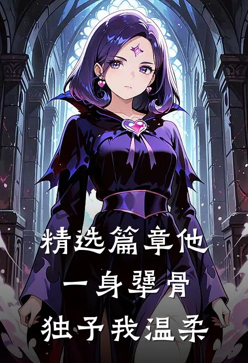 精选篇章他一身犟骨，独予我温柔