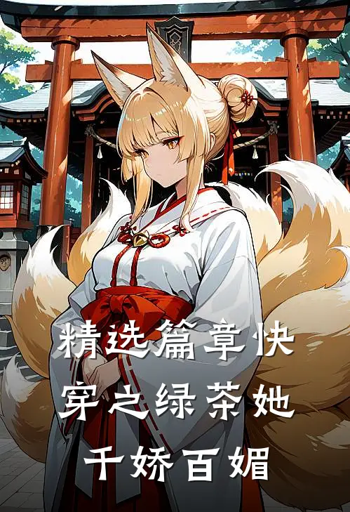 精选篇章快穿之绿茶她千娇百媚