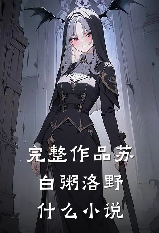 完整作品苏白粥洛野什么小说