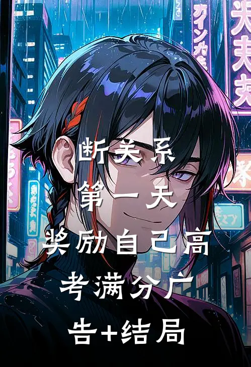 断关系第一天，奖励自己高考满分广告+结局