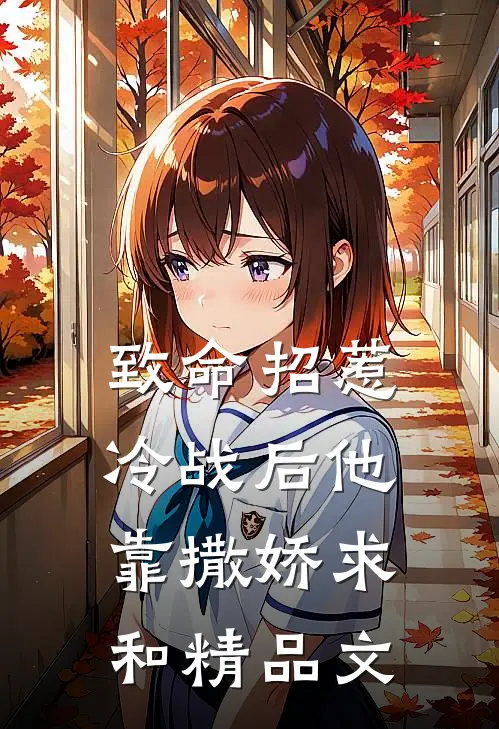 致命招惹：冷战后他靠撒娇求和精品文