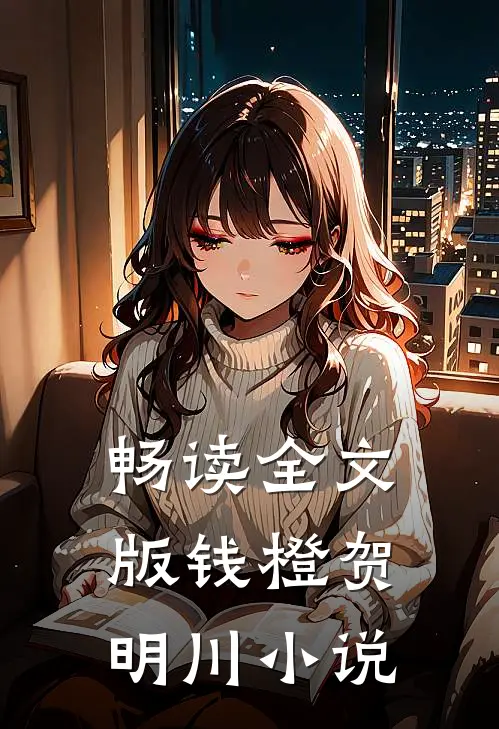 畅读全文版钱橙贺明川小说