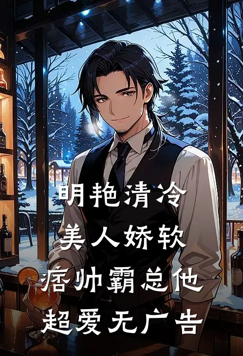 明艳清冷美人娇软，痞帅霸总他超爱无广告
