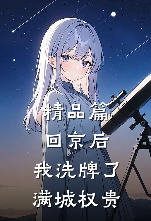 精品篇回京后，我洗牌了满城权贵