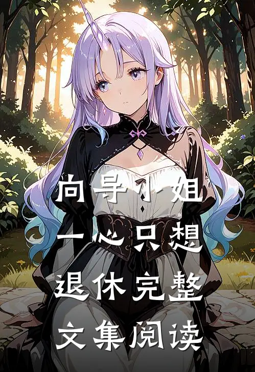 向导小姐一心只想退休完整文集阅读