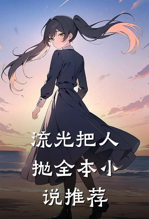流光把人抛全本小说推荐