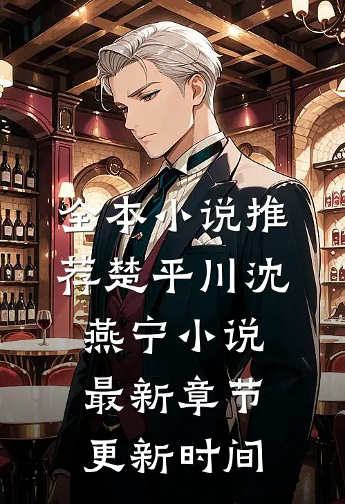 全本小说推荐楚平川沈燕宁小说最新章节更新时间