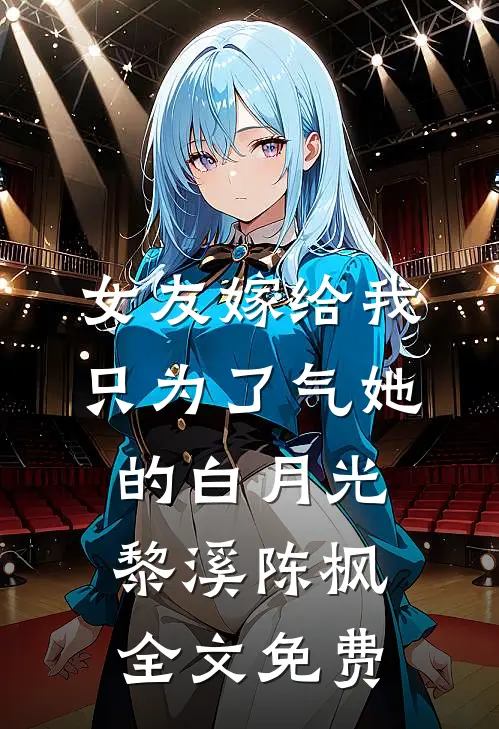 女友嫁给我，只为了气她的白月光黎溪陈枫全文免费