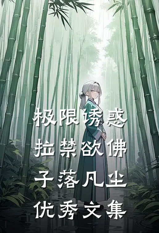 极限诱惑，拉禁欲佛子落凡尘优秀文集