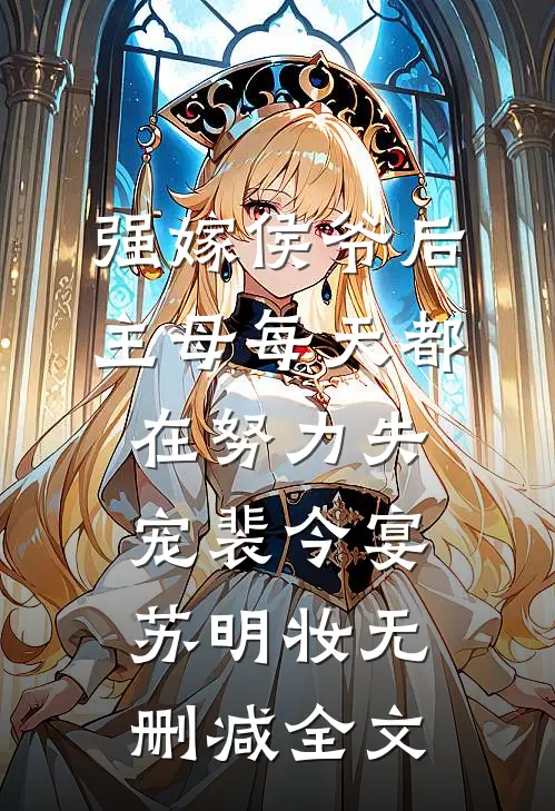 强嫁侯爷后，主母每天都在努力失宠裴今宴苏明妆无删减全文