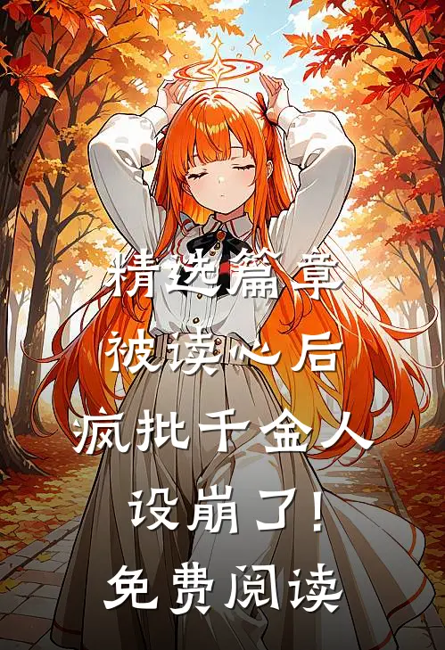 精选篇章被读心后,疯批千金人设崩了!免费阅读
