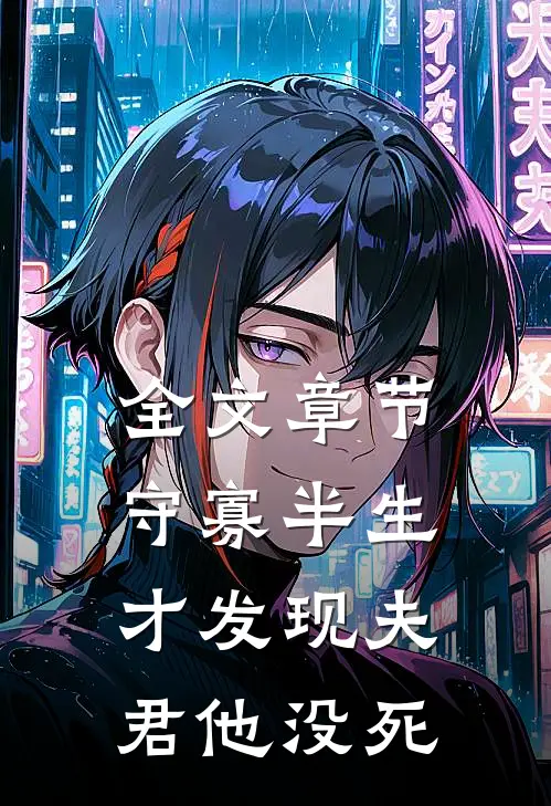 全文章节守寡半生，才发现夫君他没死