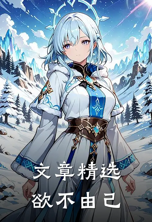 文章精选欲不由己