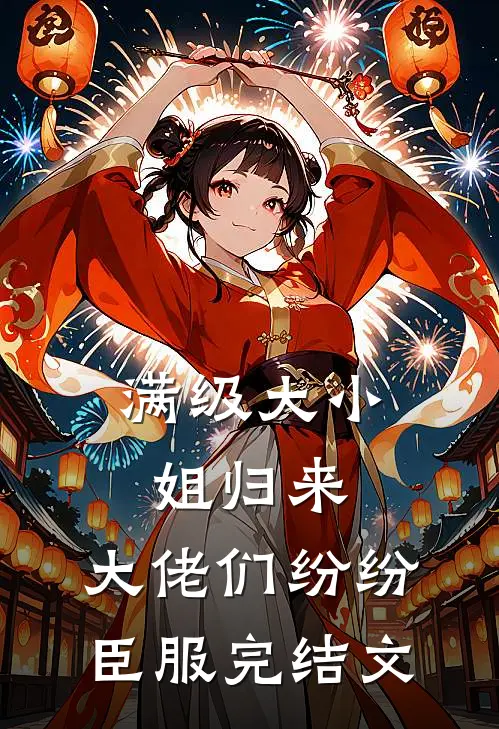 满级大小姐归来，大佬们纷纷臣服完结文