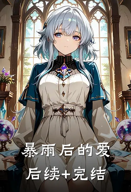 暴雨后的爱后续+完结