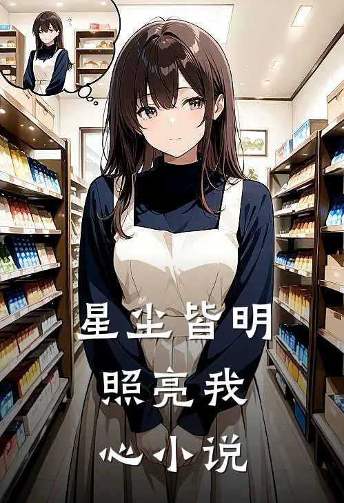 星尘皆明，照亮我心小说