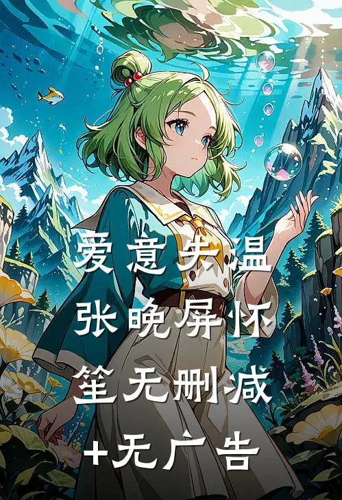 爱意失温张晚屏怀笙无删减+无广告