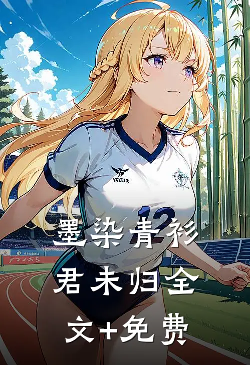 墨染青衫君未归全文+免费