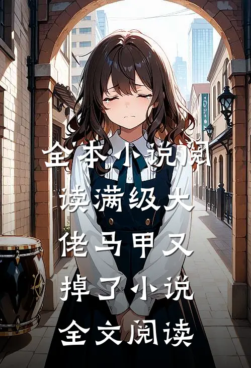 全本小说阅读满级大佬马甲又掉了小说全文阅读