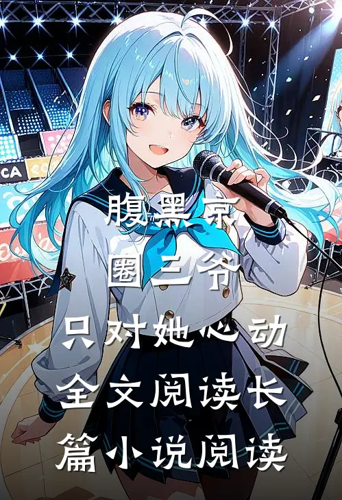 腹黑京圈三爷,只对她心动全文阅读长篇小说阅读