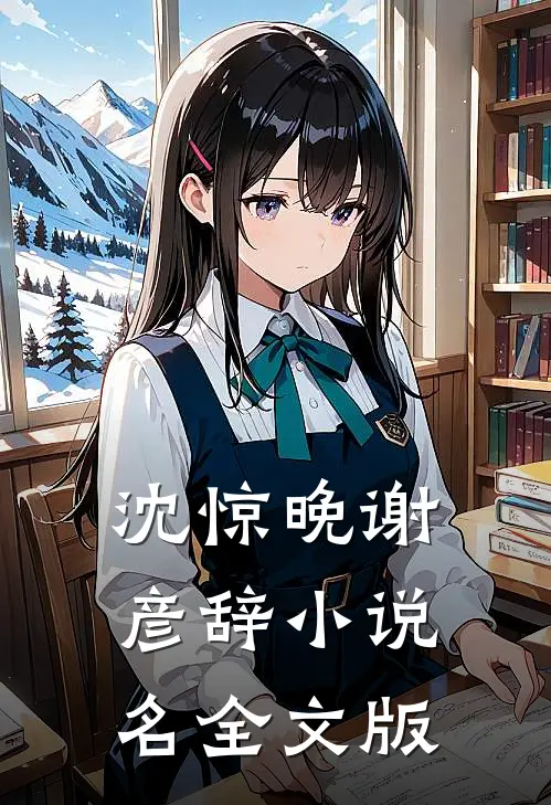 沈惊晚谢彦辞小说名全文版